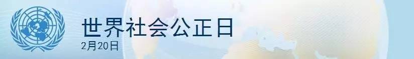 世界社会公正日是每年哪一天（想问你一个，关于公正的问题）