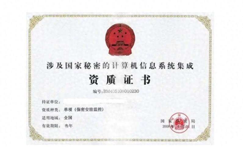 涉密信息系统集成资质办理条件