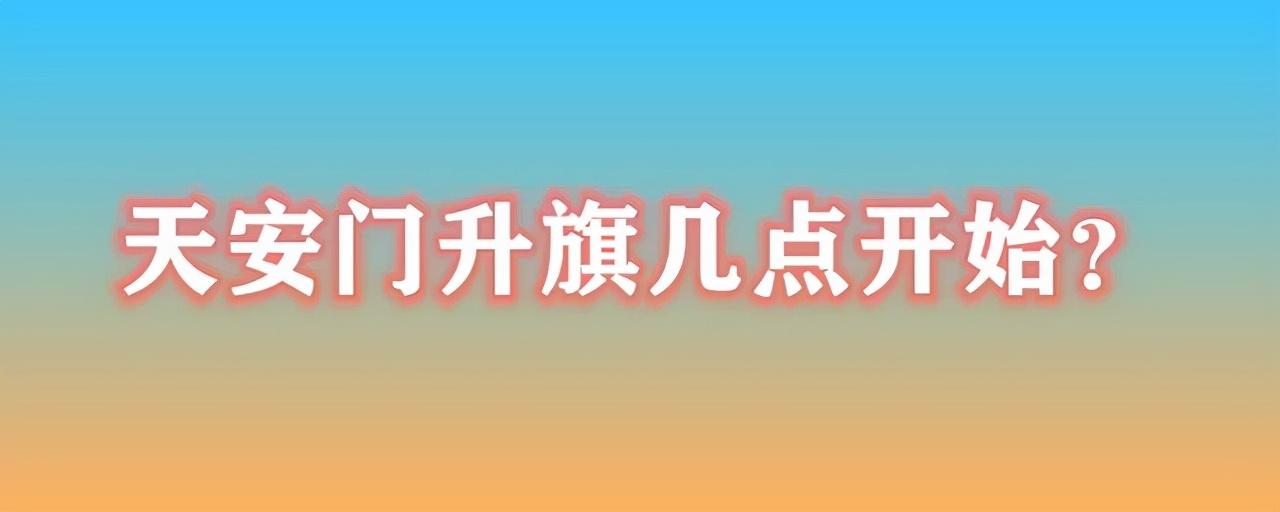 天安城门广场升国旗时间是几点开始？