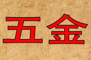 五金公司如何起名字？