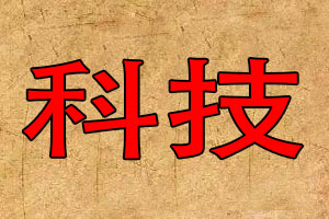 科技公司取名字